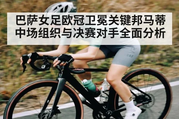 巴萨女足欧冠卫冕关键邦马蒂中场组织与决赛对手全面分析 | NG28