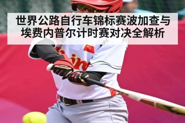 世界公路自行车锦标赛波加查与埃费内普尔计时赛对决全解析（NG28）